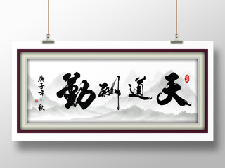 复古中国风天道酬勤展板装饰画
